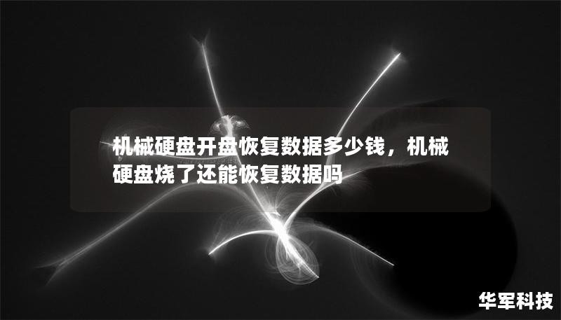 机械硬盘开盘恢复数据多少钱，机械硬盘烧了还能恢复数据吗