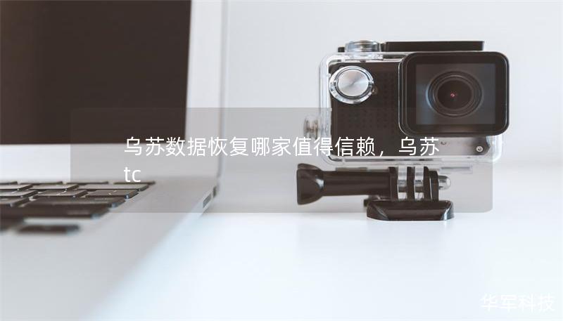 乌苏数据恢复哪家值得信赖，乌苏 tc