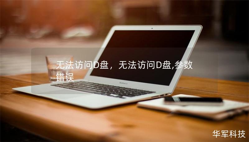 无法访问D盘,无法访问D盘,参数错误 无法访问D盘,无法访问D盘,参数错误