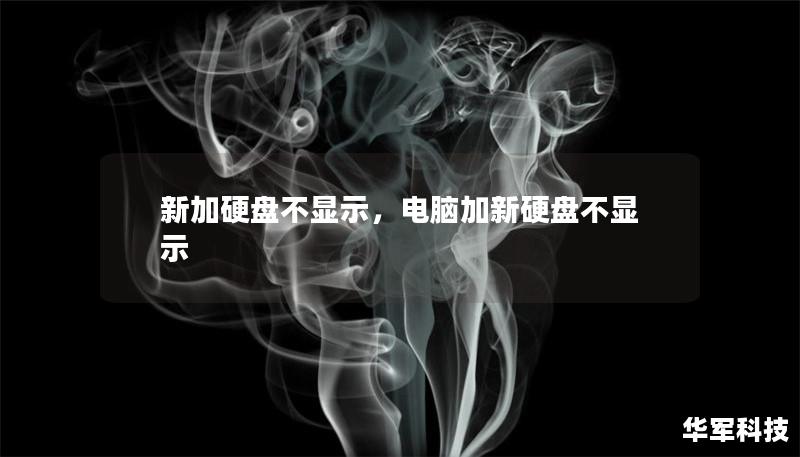 新加硬盘不显示，电脑加新硬盘不显示
