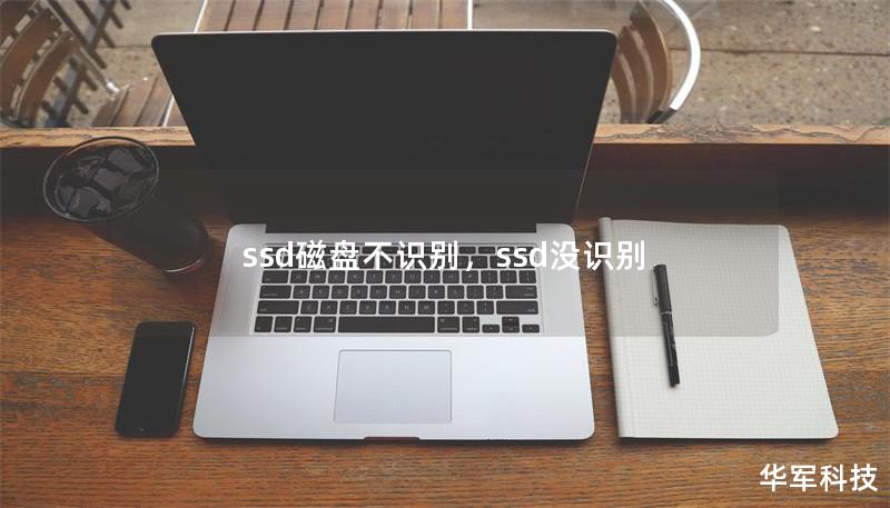ssd磁盘不识别，ssd没识别