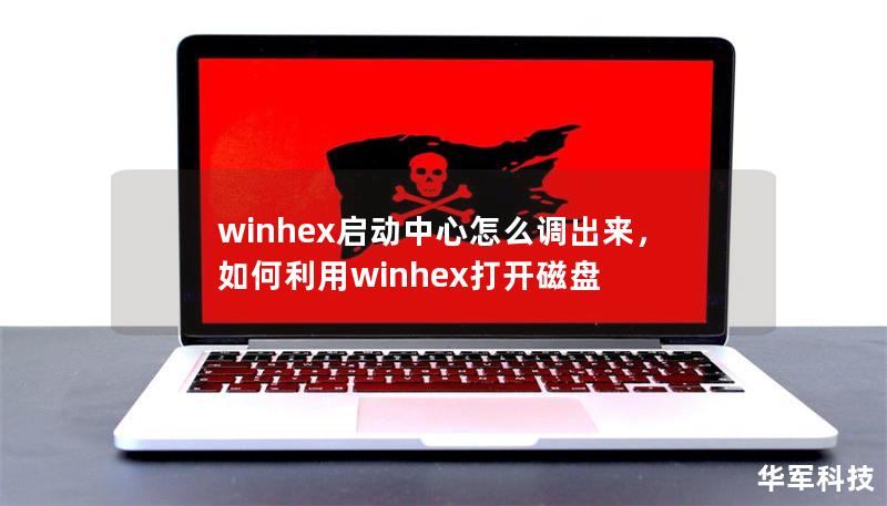 winhex启动中心怎么调出来,如何利用winhex打开磁盘 winhex启动中心怎么调出来,如何利用winhex打开磁盘