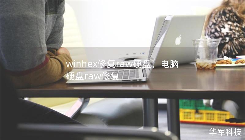 winhex修复raw硬盘,电脑硬盘raw修复 winhex修复raw硬盘,电脑硬盘raw修复