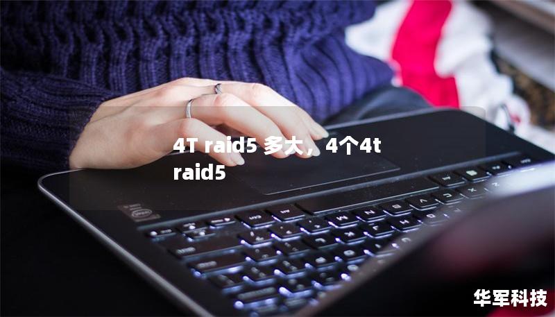 4T raid5 多大,4个4t raid5 4T raid5 多大,4个4t raid5