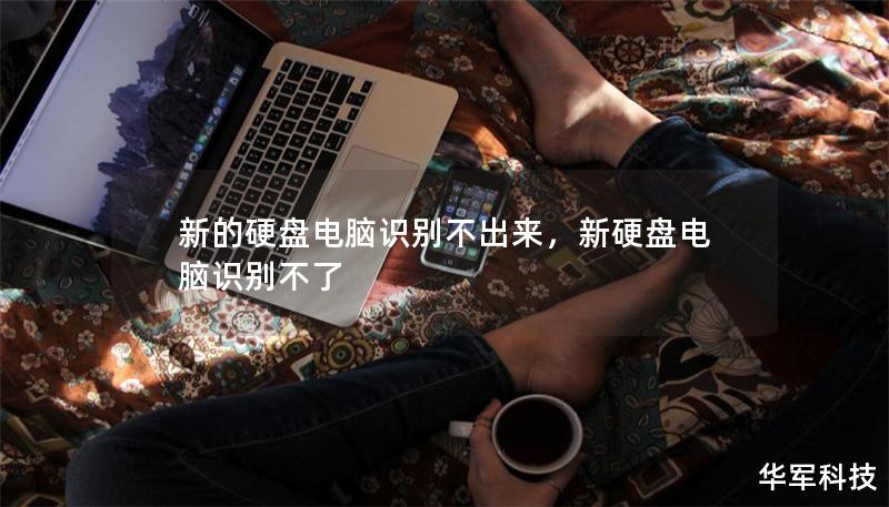 新的硬盘电脑识别不出来，新硬盘电脑识别不了