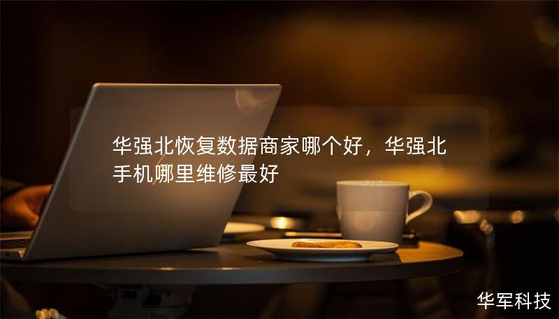 华强北恢复数据商家哪个好，华强北手机哪里维修最好