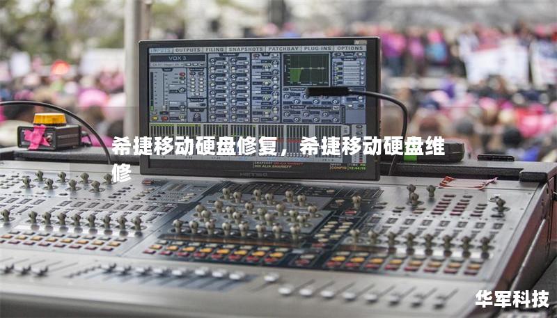 希捷移动硬盘修复,希捷移动硬盘维修 希捷移动硬盘修复,希捷移动硬盘维修