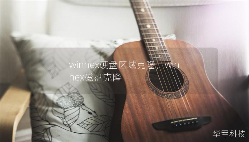 winhex硬盘区域克隆,winhex磁盘克隆 winhex硬盘区域克隆,winhex磁盘克隆