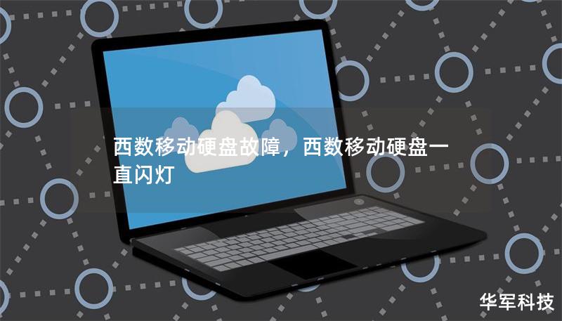 西数移动硬盘故障，西数移动硬盘一直闪灯
