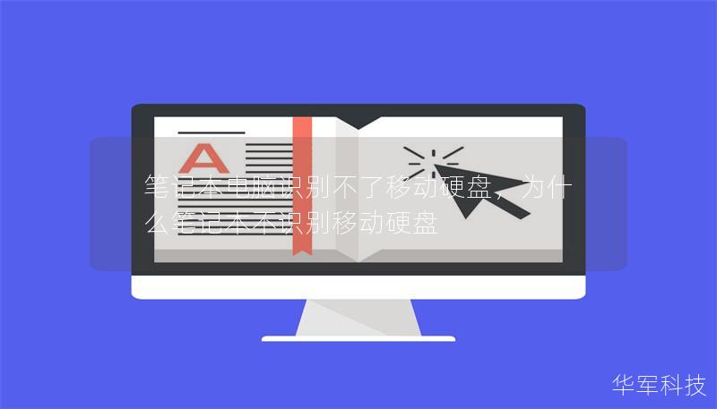 笔记本电脑识别不了移动硬盘，为什么笔记本不识别移动硬盘
