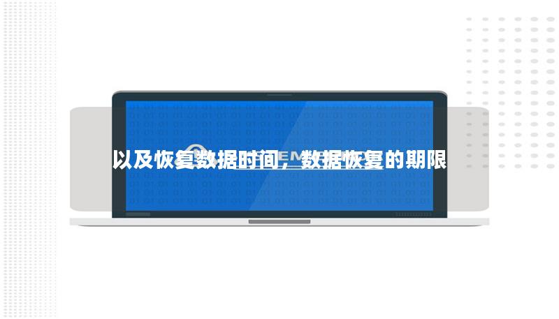 以及恢复数据时间，数据恢复的期限