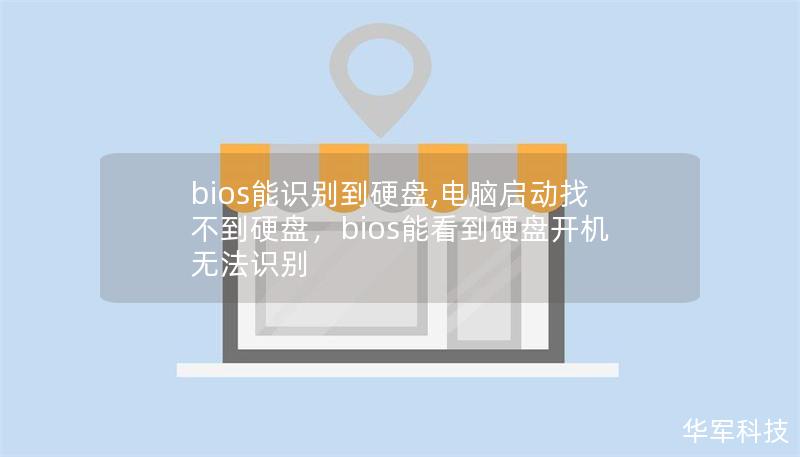 bios能识别到硬盘,电脑启动找不到硬盘,bios能看到硬盘开机无法识别 bios能识别到硬盘,电脑启动找不到硬盘,bios能看到硬盘开机无法识别
