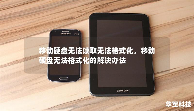 移动硬盘无法读取无法格式化，移动硬盘无法格式化的解决办法