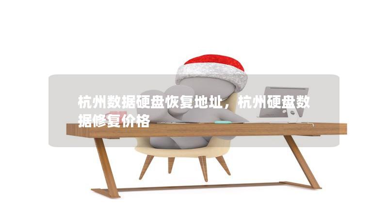 杭州数据硬盘恢复地址，杭州硬盘数据修复价格