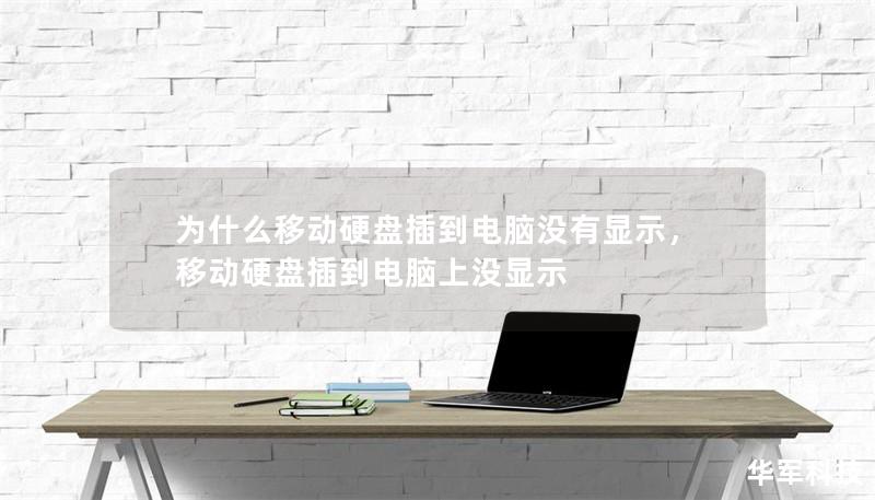 为什么移动硬盘插到电脑没有显示,移动硬盘插到电脑上没显示 为什么移动硬盘插到电脑没有显示,移动硬盘插到电脑上没显示