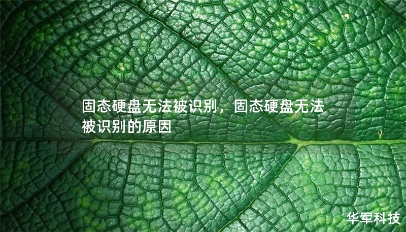 固态硬盘无法被识别,固态硬盘无法被识别的原因 固态硬盘无法被识别,固态硬盘无法被识别的原因