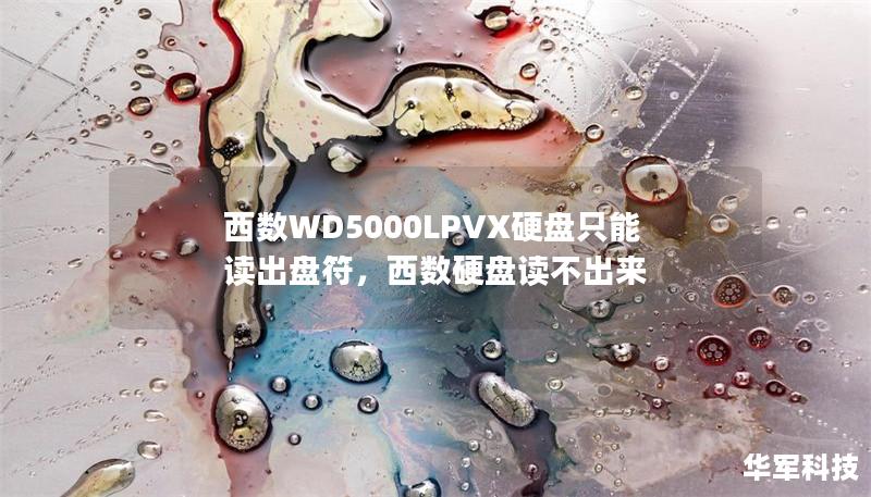 西数WD5000LPVX硬盘只能读出盘符，西数硬盘读不出来