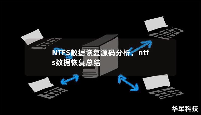 NTFS数据恢复源码分析，ntfs数据恢复总结