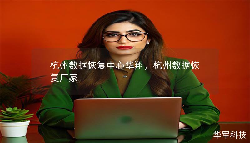 杭州数据恢复中心华翔，杭州数据恢复厂家