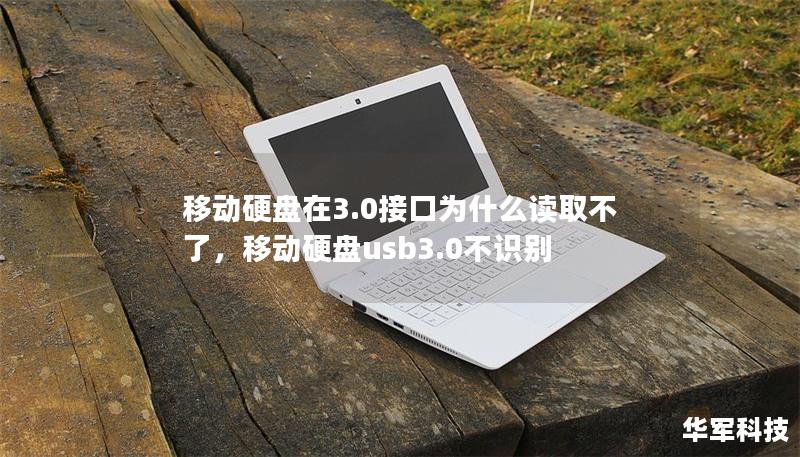 移动硬盘在3.0接口为什么读取不了，移动硬盘usb3.0不识别