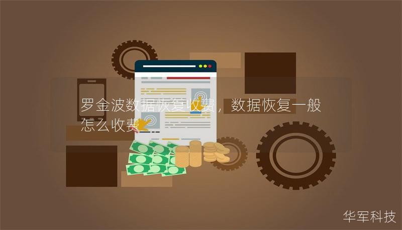罗金波数据恢复收费,数据恢复一般怎么收费 罗金波数据恢复收费,数据恢复一般怎么收费