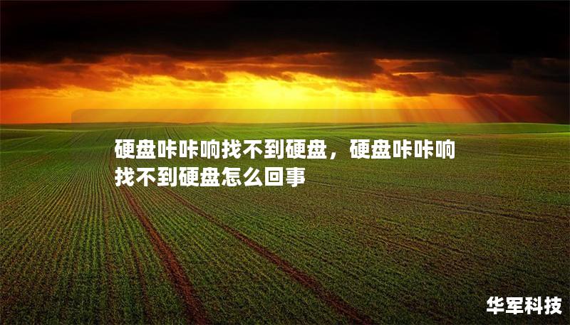 硬盘咔咔响找不到硬盘,硬盘咔咔响找不到硬盘怎么回事 硬盘咔咔响找不到硬盘,硬盘咔咔响找不到硬盘怎么回事