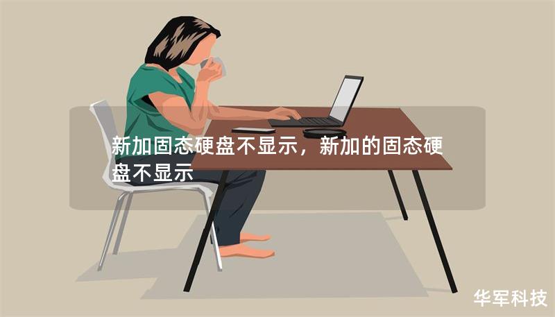 新加固态硬盘不显示，新加的固态硬盘不显示