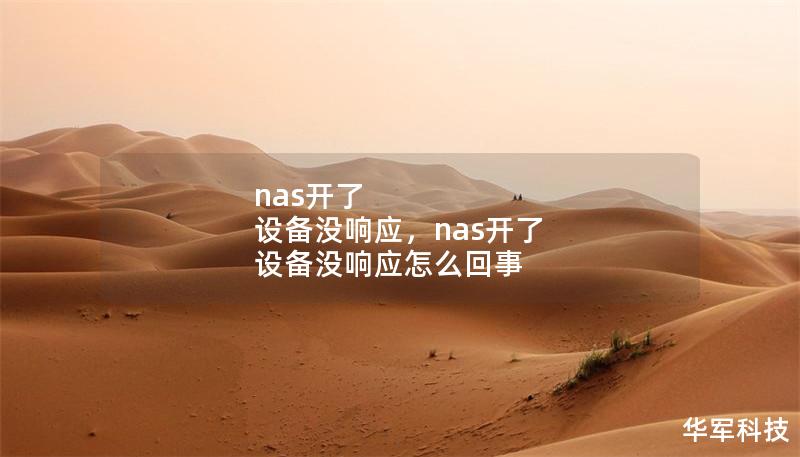 nas开了 设备没响应，nas开了 设备没响应怎么回事