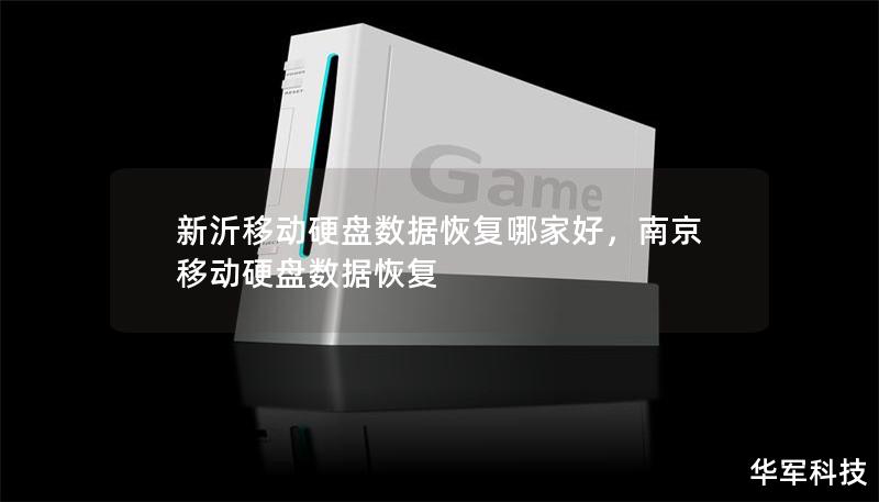 新沂移动硬盘数据恢复哪家好,南京移动硬盘数据恢复 新沂移动硬盘数据恢复哪家好,南京移动硬盘数据恢复