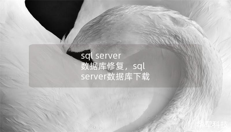sql server 数据库修复,sql server数据库下载 sql server 数据库修复,sql server数据库下载