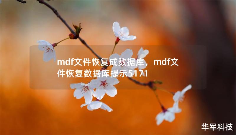 mdf文件恢复成数据库，mdf文件恢复数据库提示5171