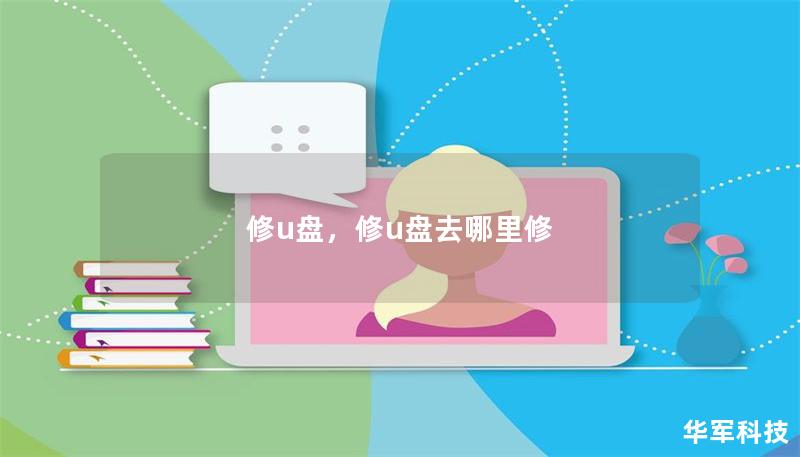 修u盘,修u盘去哪里修 修u盘,修u盘去哪里修