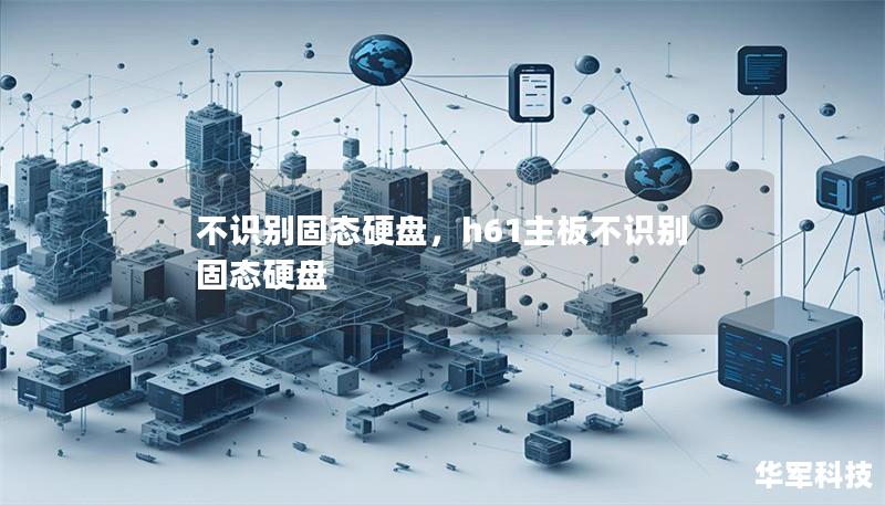 不识别固态硬盘,h61主板不识别固态硬盘 不识别固态硬盘,h61主板不识别固态硬盘