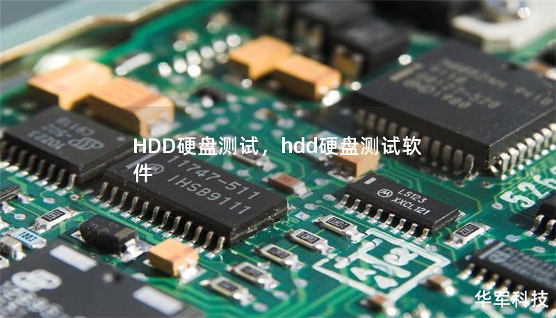 HDD硬盘测试，hdd硬盘测试软件