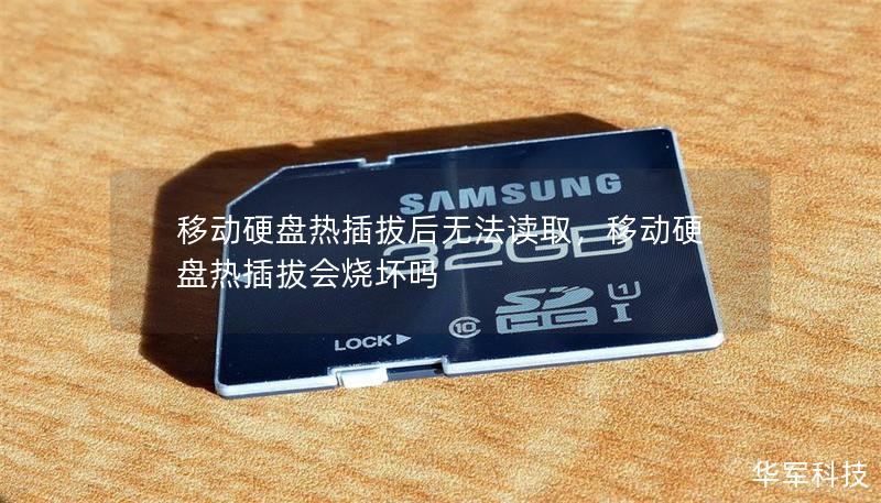 移动硬盘热插拔后无法读取，移动硬盘热插拔会烧坏吗