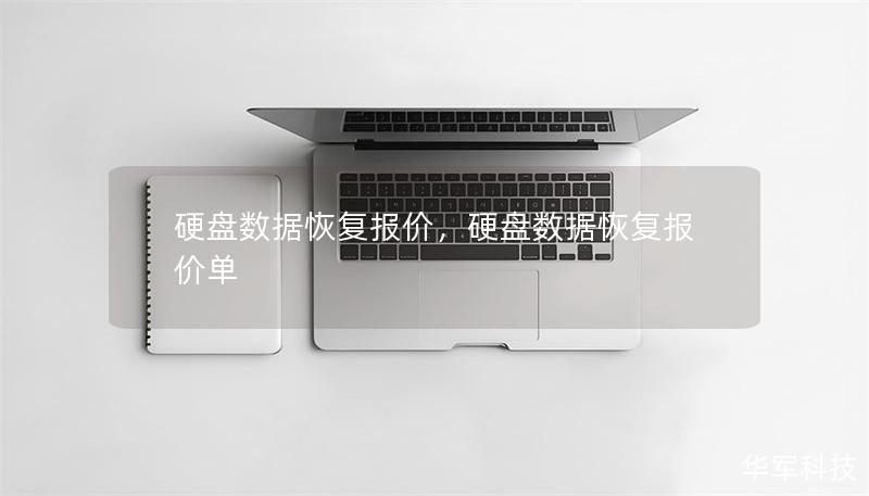 硬盘数据恢复报价，硬盘数据恢复报价单