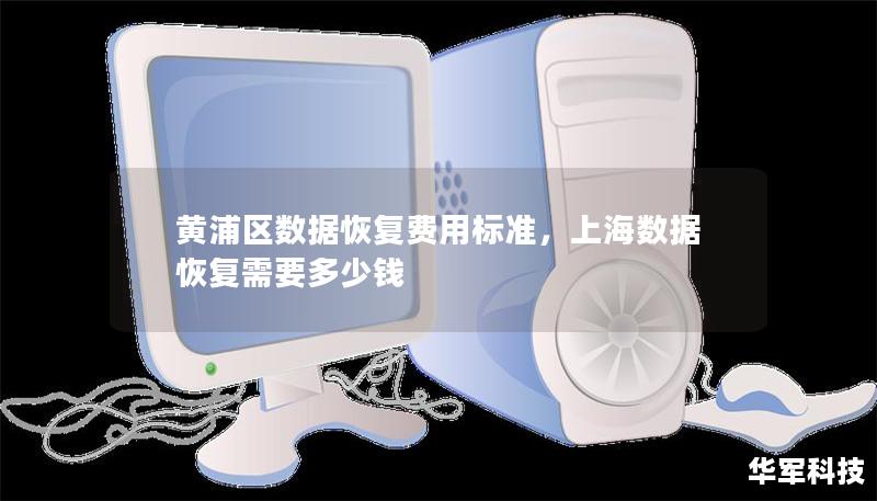 黄浦区数据恢复费用标准，上海数据恢复需要多少钱
