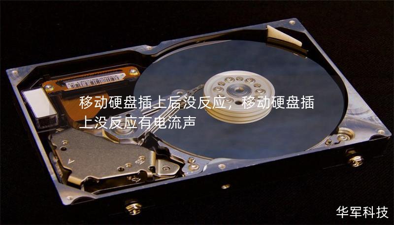 移动硬盘插上后没反应，移动硬盘插上没反应有电流声