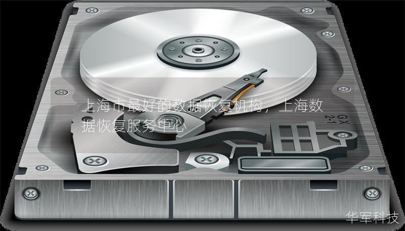 上海市最好的数据恢复机构,上海数据恢复服务中心 上海市最好的数据恢复机构,上海数据恢复服务中心