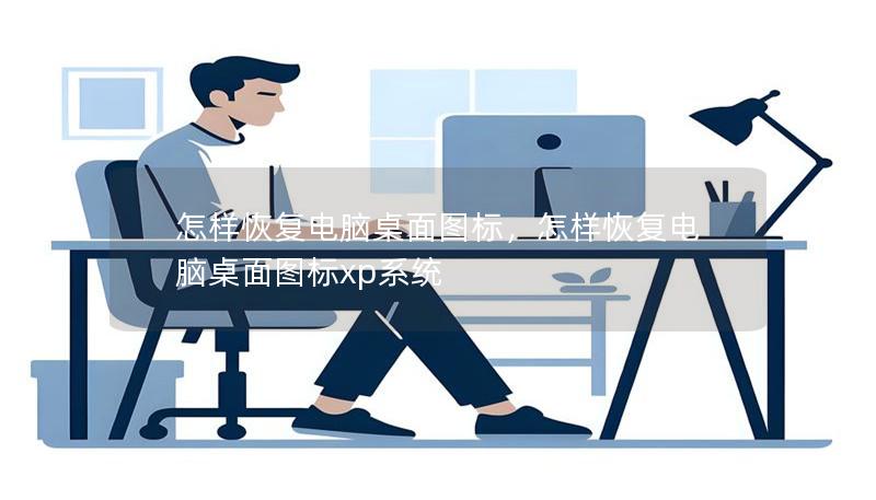 怎样恢复电脑桌面图标，怎样恢复电脑桌面图标xp系统