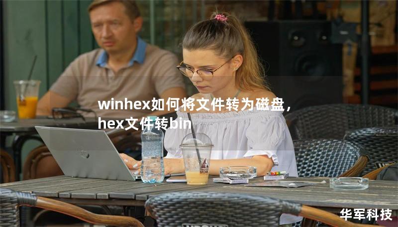 winhex如何将文件转为磁盘,hex文件转bin winhex如何将文件转为磁盘,hex文件转bin