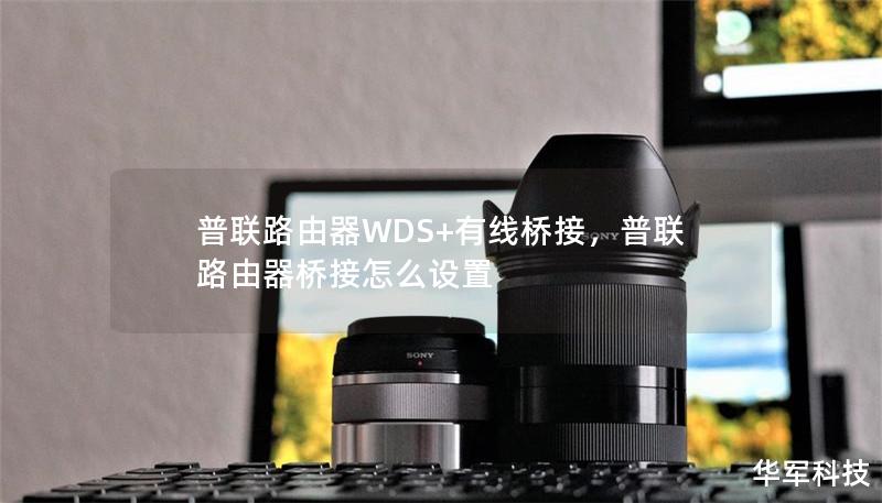 普联路由器WDS+有线桥接，普联路由器桥接怎么设置