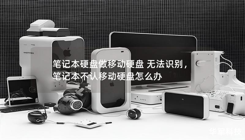 笔记本硬盘做移动硬盘 无法识别，笔记本不认移动硬盘怎么办