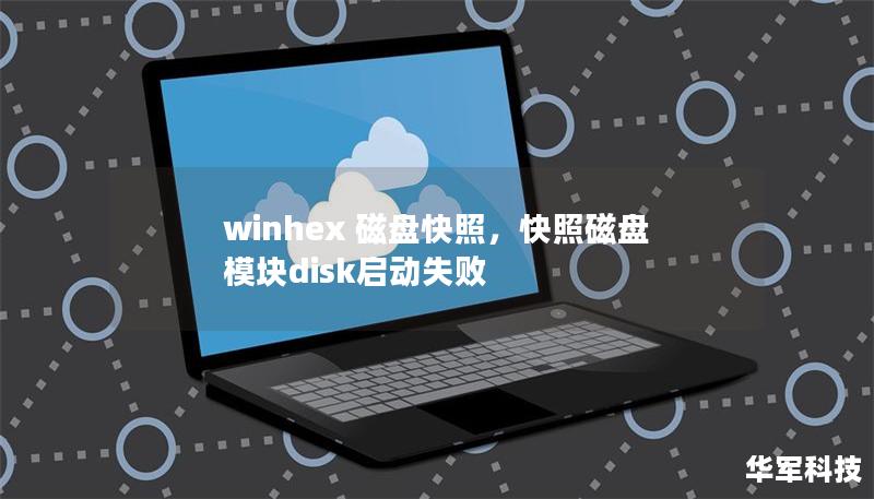 winhex 磁盘快照，快照磁盘模块disk启动失败