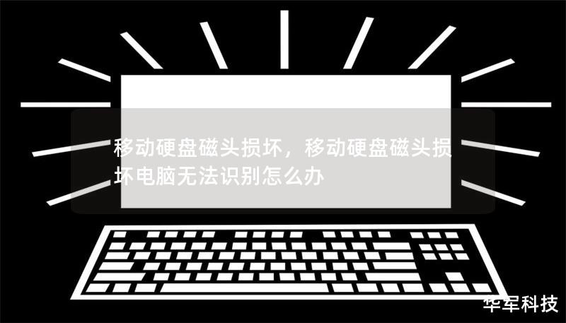 移动硬盘磁头损坏，移动硬盘磁头损坏电脑无法识别怎么办