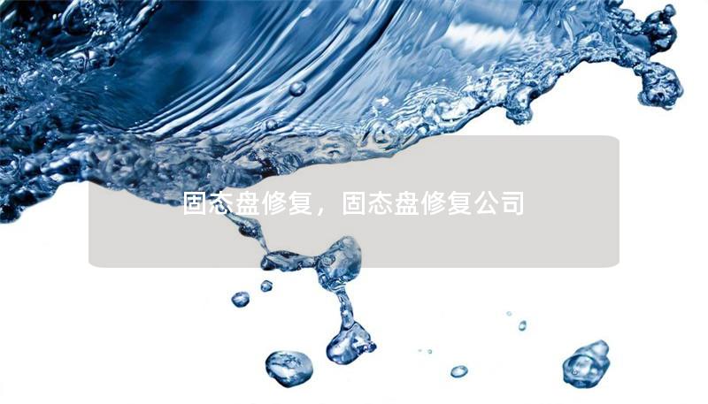 固态盘修复，固态盘修复公司