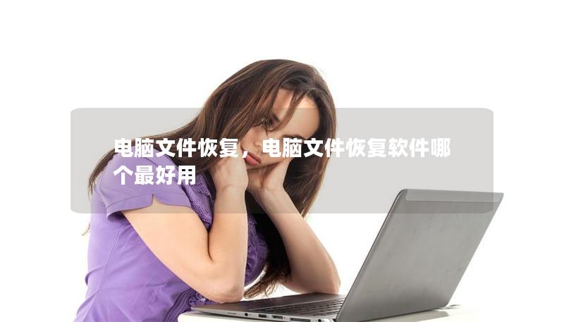 电脑文件恢复,电脑文件恢复软件哪个最好用 电脑文件恢复,电脑文件恢复软件哪个最好用