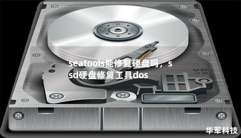 seatools能修复硬盘吗，ssd硬盘修复工具dos