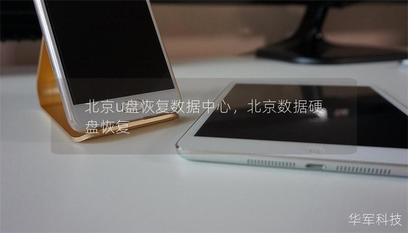北京u盘恢复数据中心,北京数据硬盘恢复 北京u盘恢复数据中心,北京数据硬盘恢复