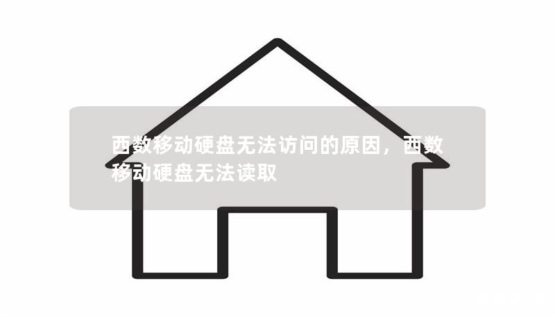 西数移动硬盘无法访问的原因,西数移动硬盘无法读取 西数移动硬盘无法访问的原因,西数移动硬盘无法读取